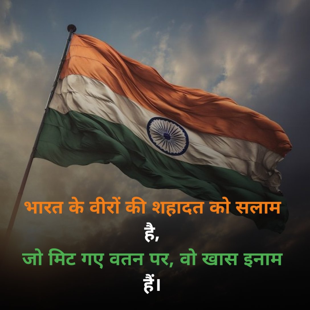 देश भक्ति शायरी 2025