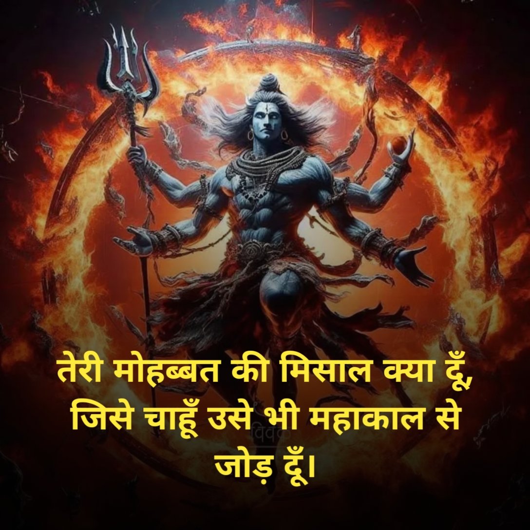 Mahakal Shayari