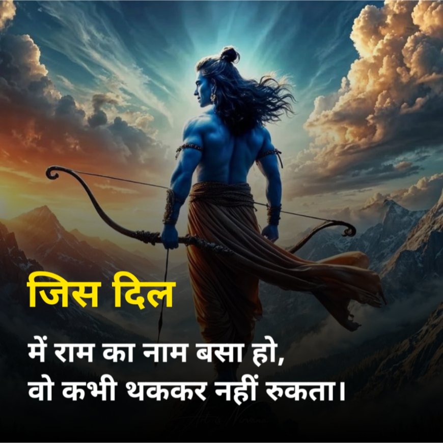 जय श्री राम शायरी 2025