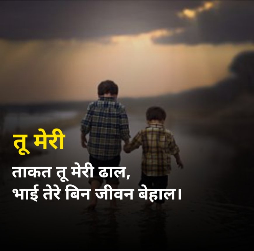 BROTHER SHAYARI IN HINDI