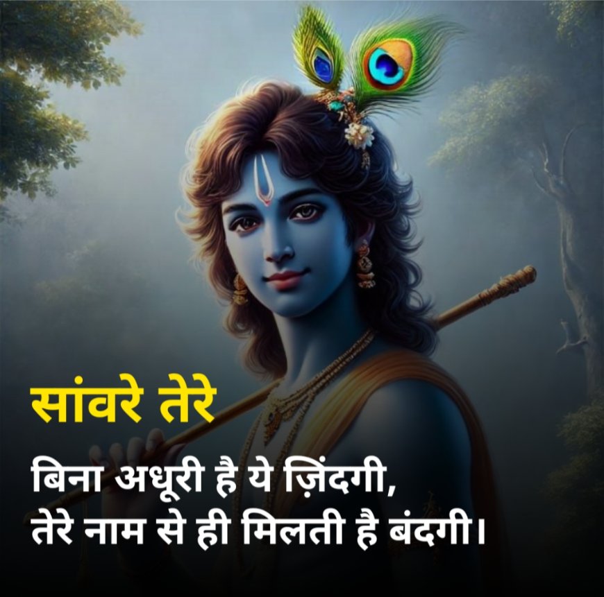 कृष्णा शायरी 2025