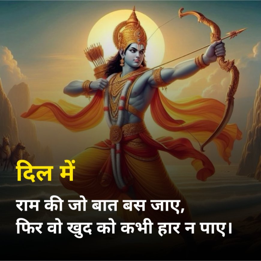 जय श्री राम शायरी 2025
