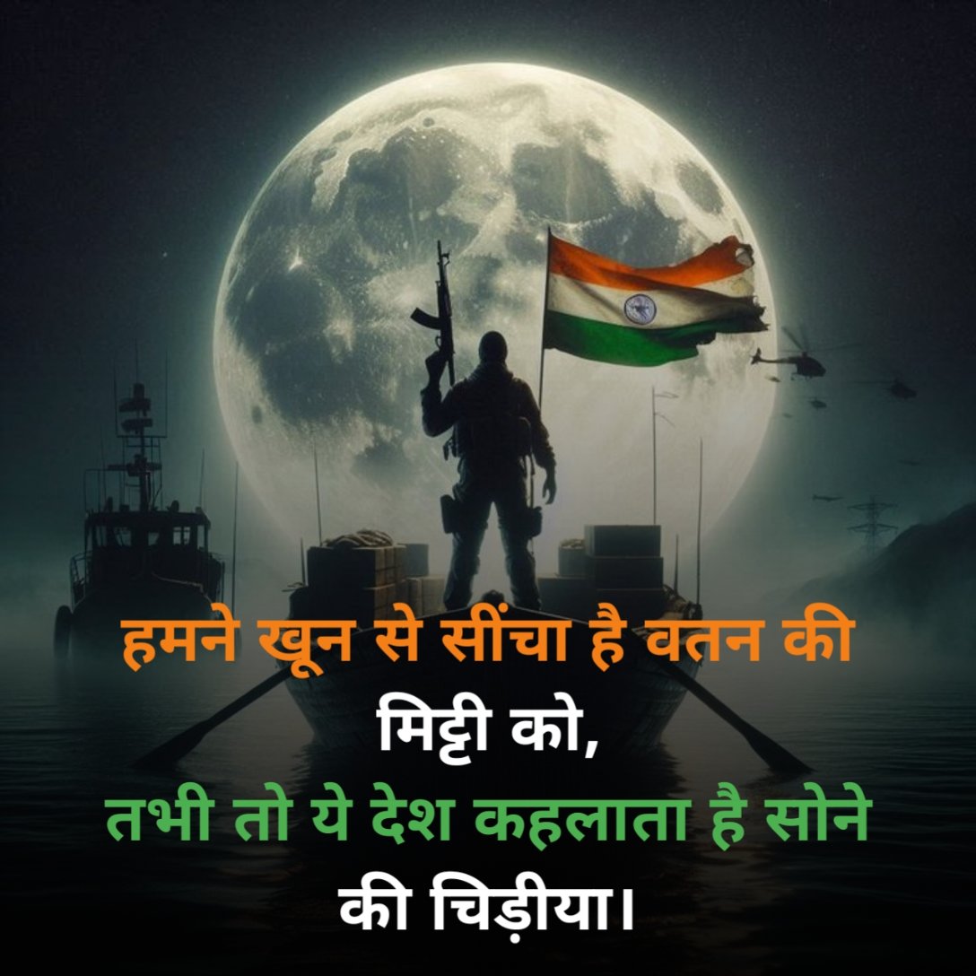 खूबसूरत Desh bhakti shayari