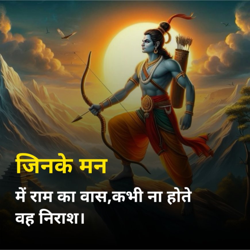 जो भक्त है श्री राम का,उस को ना डर है किसी नाम का।