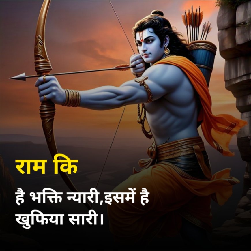 जो भक्त है श्री राम का,उस को ना डर है किसी नाम का।