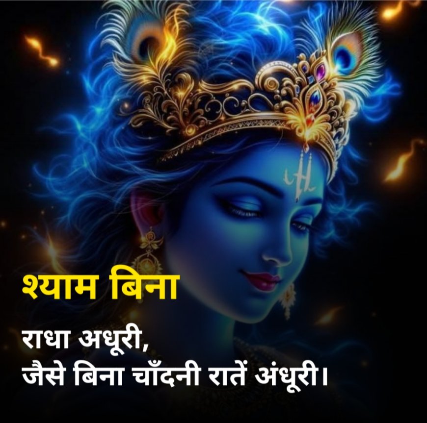 Krishna Shayari in Hindi