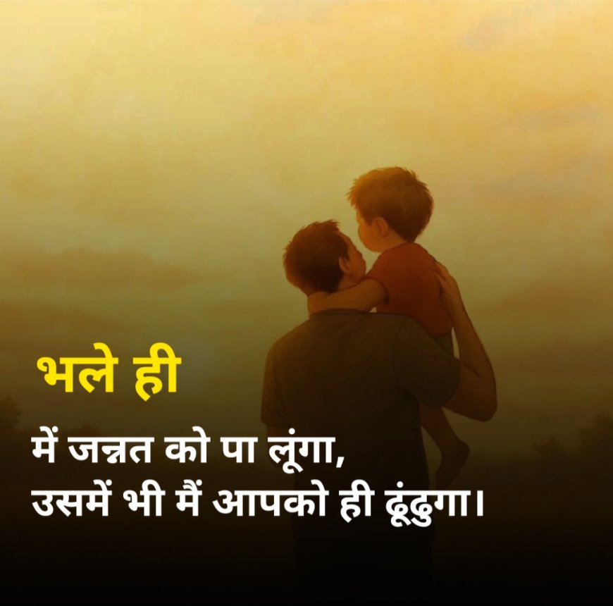 पापा के लिए दो लाइन Attitude
