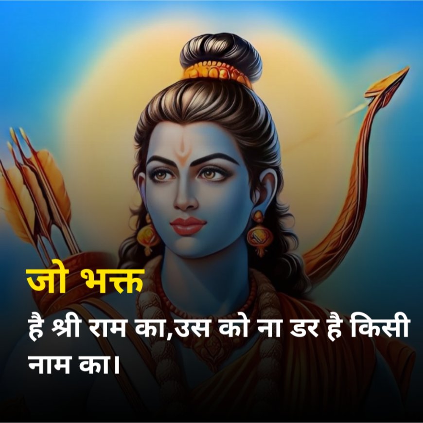जो भक्त है श्री राम का,उस को ना डर है किसी नाम का।