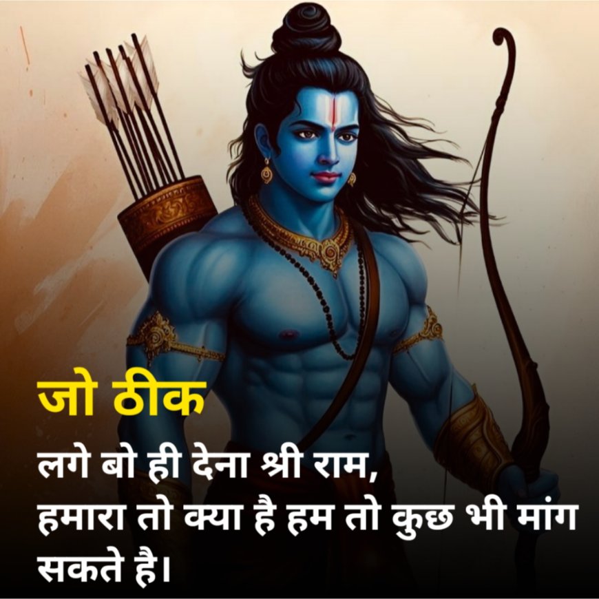 जय श्री राम शायरी 2 लाइन