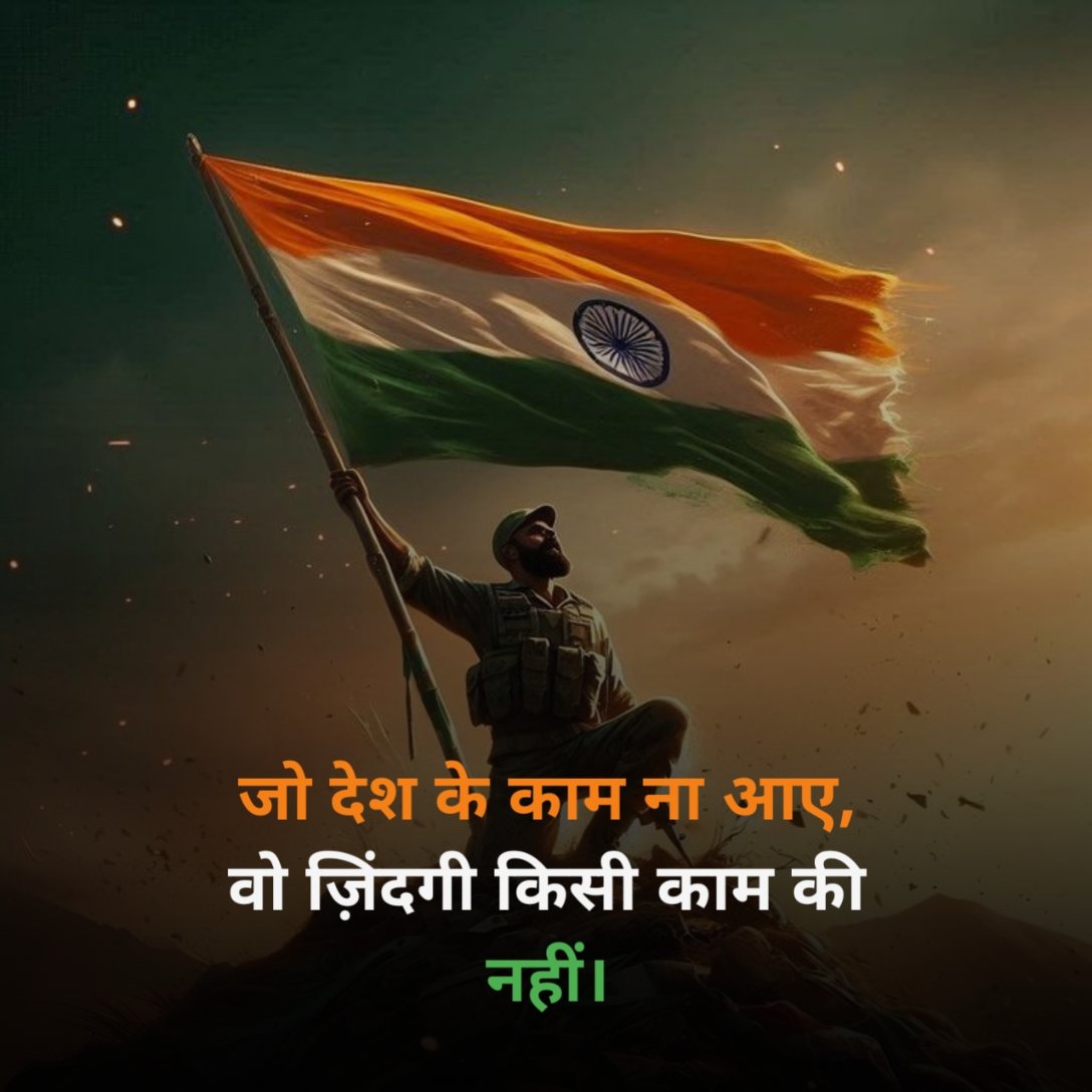दिल को छू जाने वाली देशभक्ति शायरी