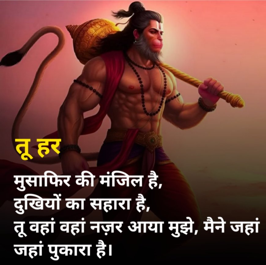 हनुमान जी शायरी 2 लाइन