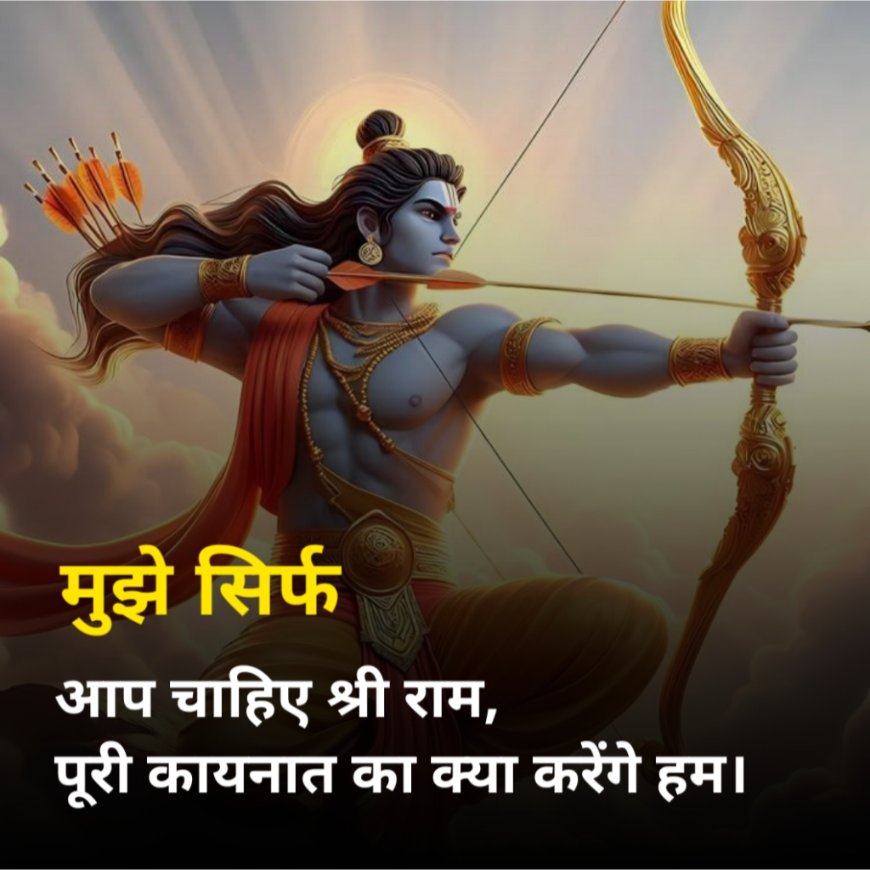 जय श्री राम शायरी 2 लाइन
