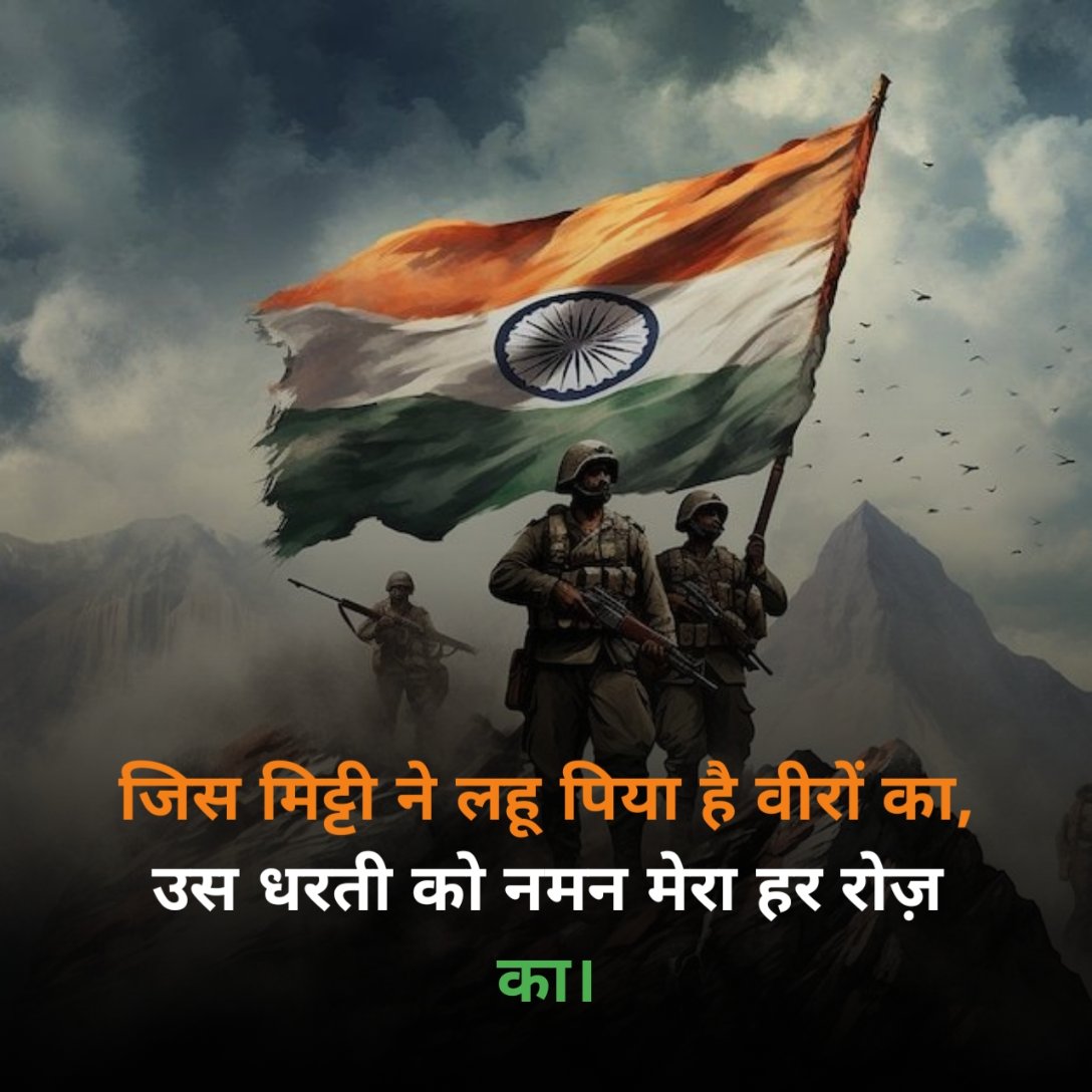 दिल को छू जाने वाली देशभक्ति शायरी