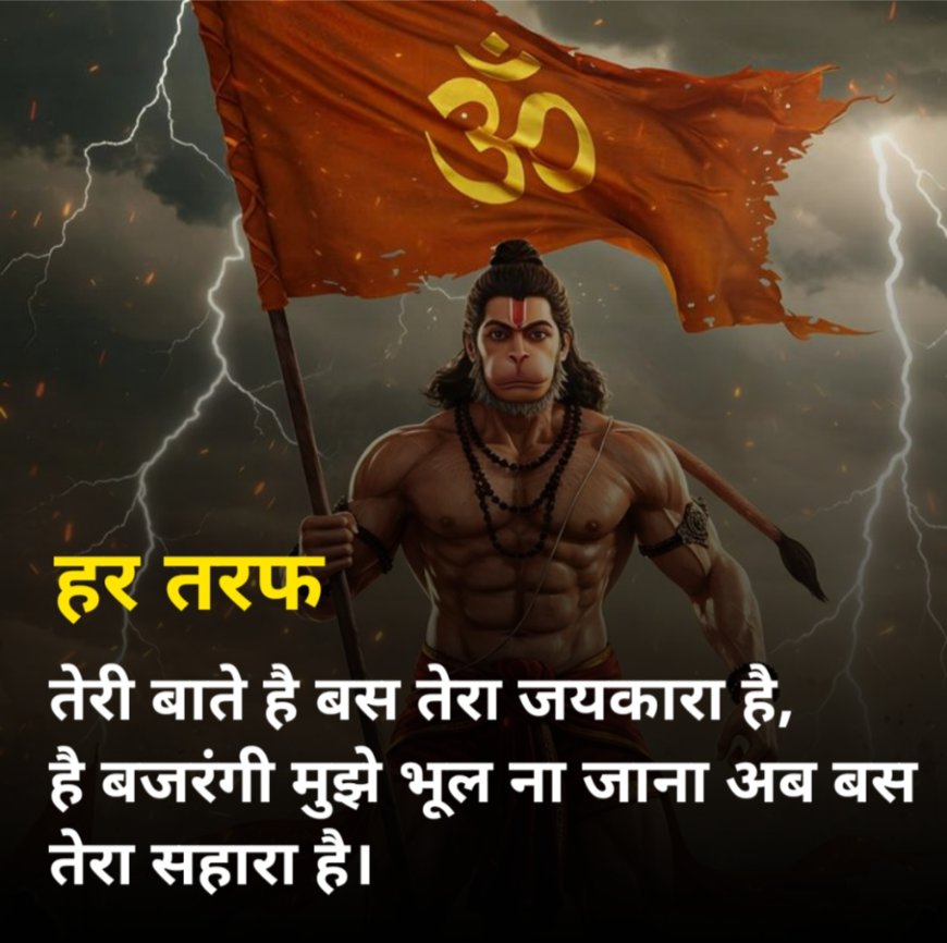 हनुमान जी शायरी 2 लाइन