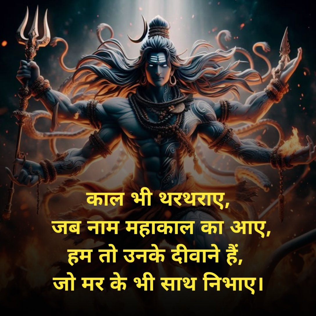 महाकाल शायरी 4 line