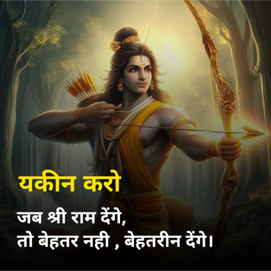 जय श्री राम शायरी 2 लाइन