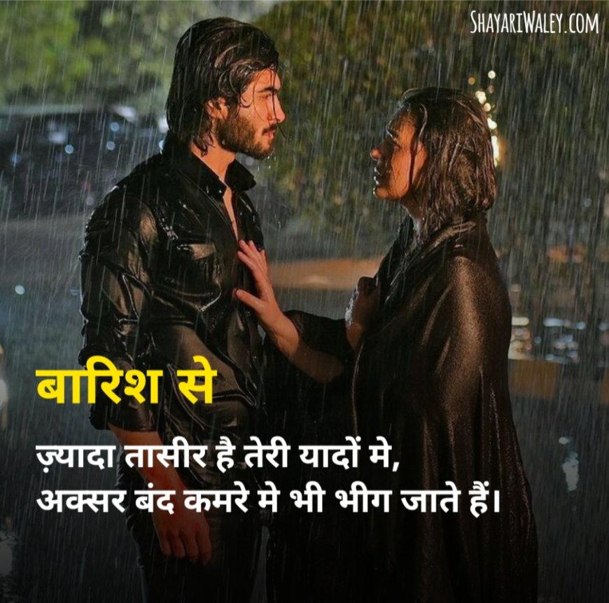 ब्यूटीफुल बारिश शायरी