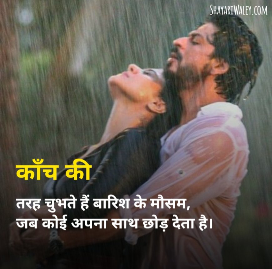 ब्यूटीफुल बारिश शायरी