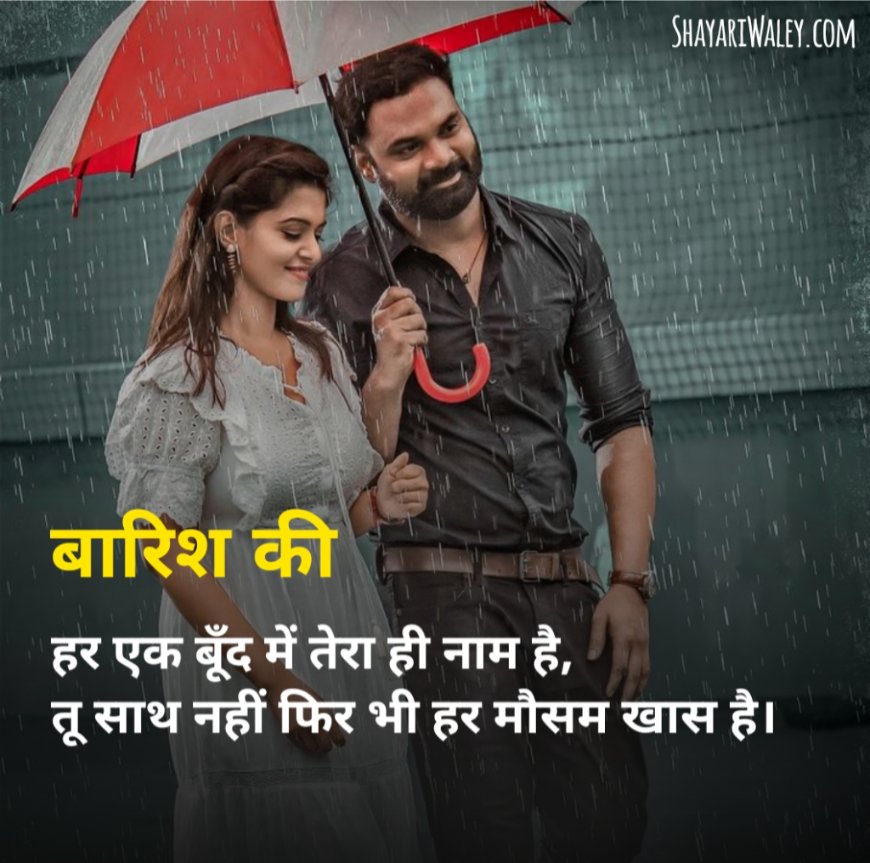 पहली बारिश शायरी