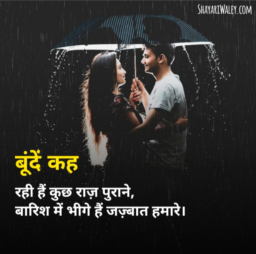 पहली बारिश शायरी