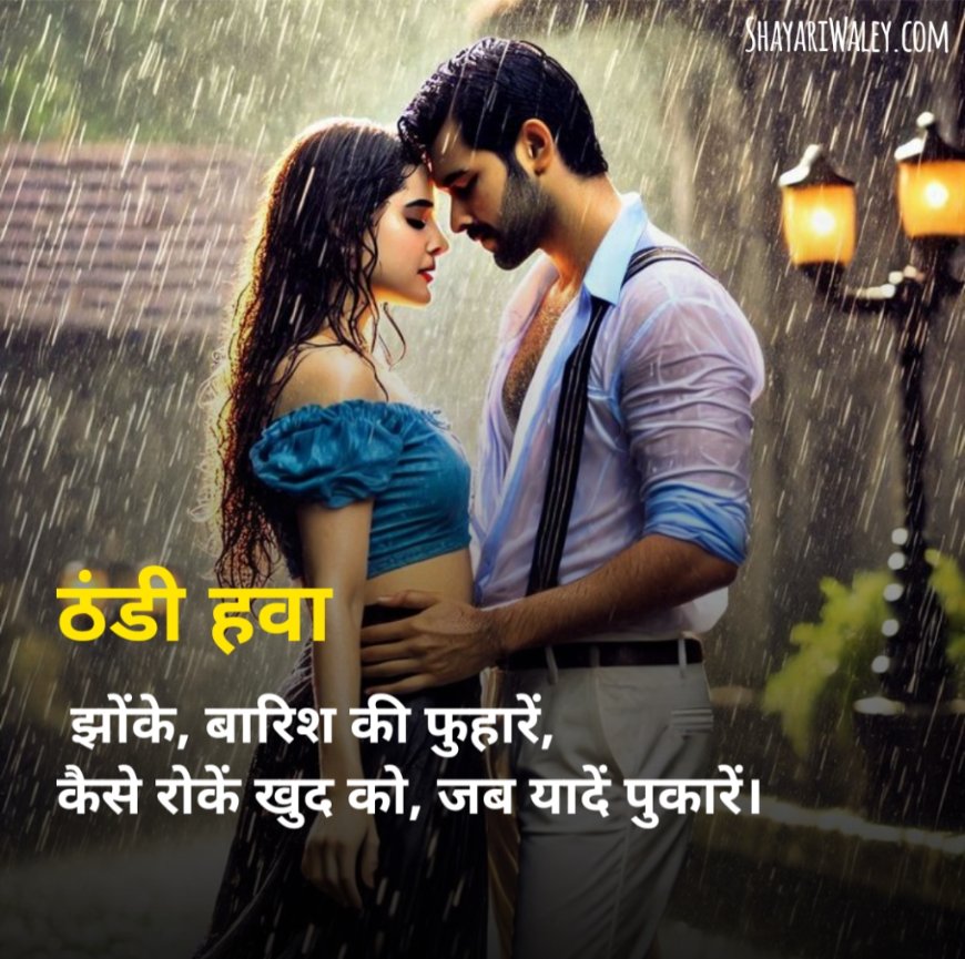 BARISH SHAYARI IN HINDI