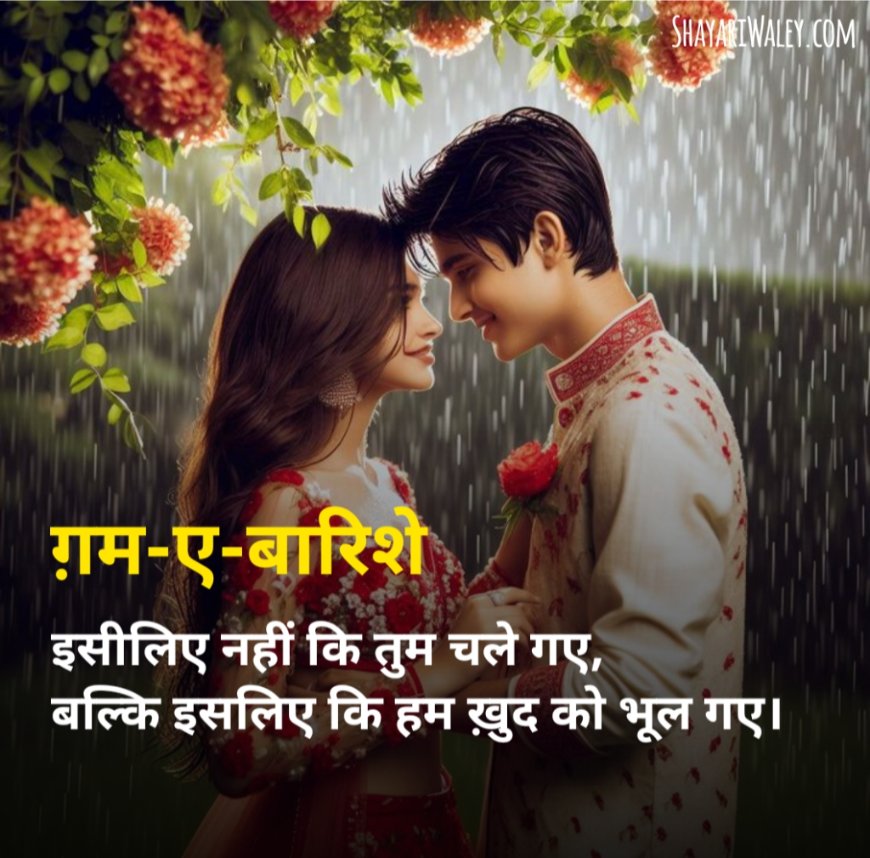 Barish Shayari 2 Line