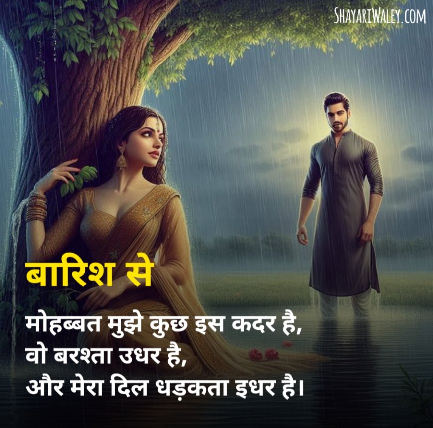 ब्यूटीफुल बारिश शायरी