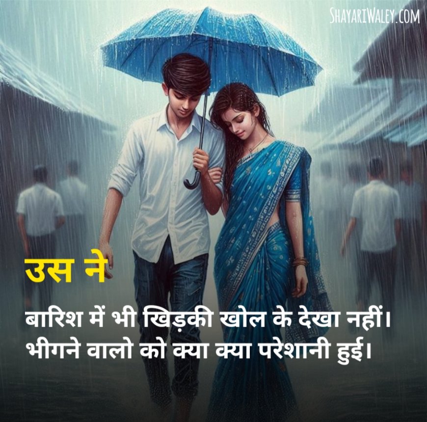 ब्यूटीफुल बारिश शायरी