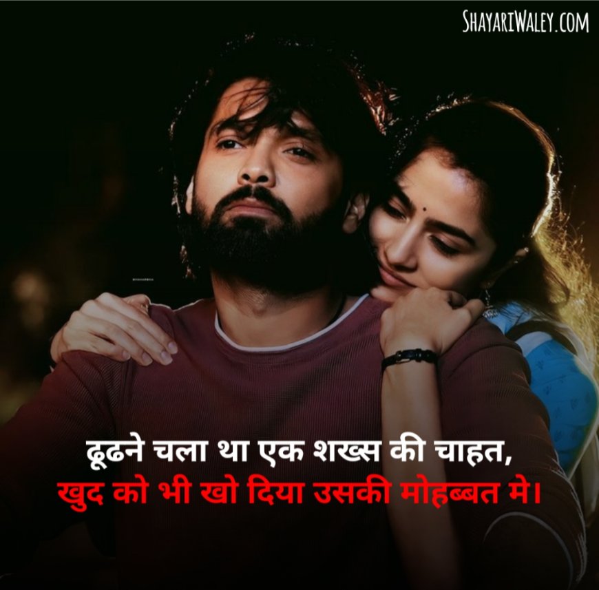 चाहत शायरी हिंदी