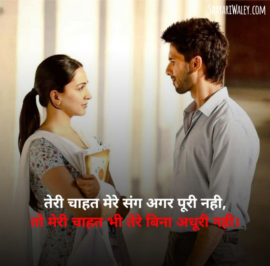 चाहत शायरी हिंदी