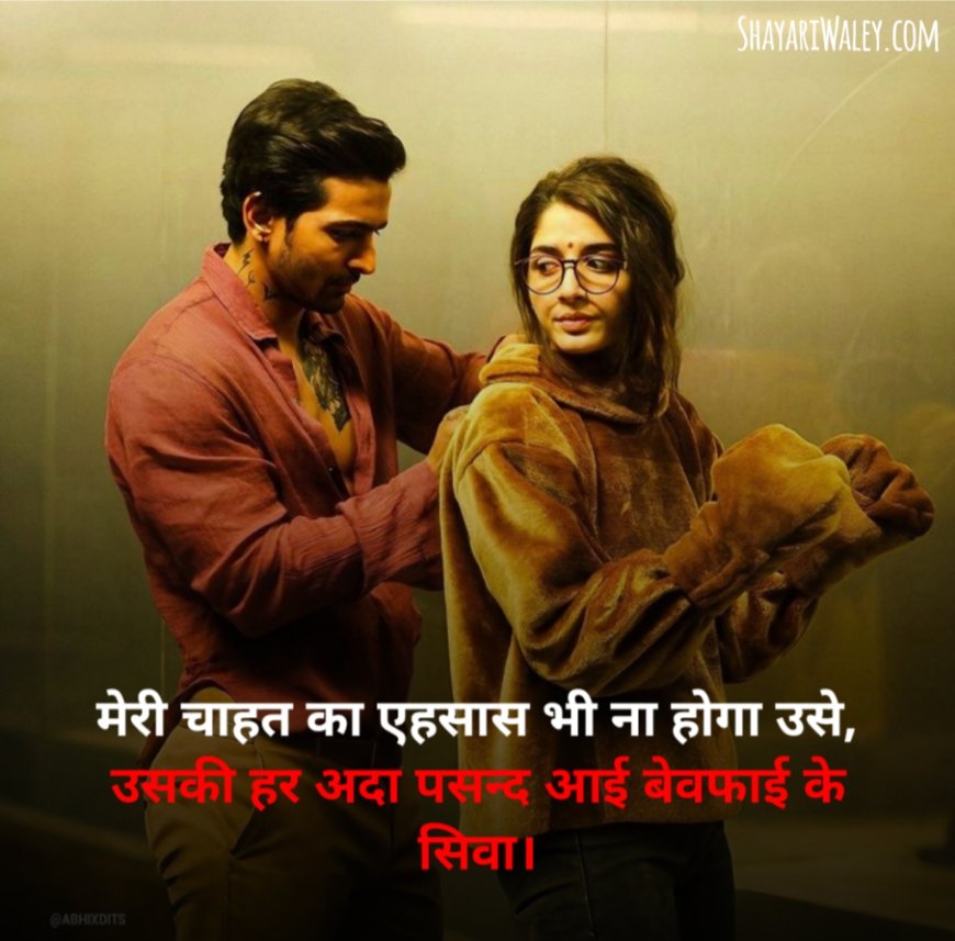 चाहत शायरी हिंदी