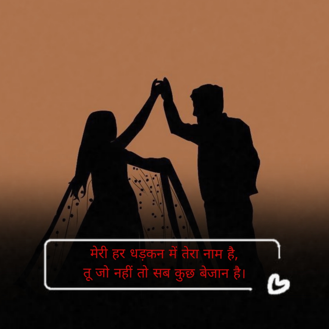 Romantic Shayari in Hindi 