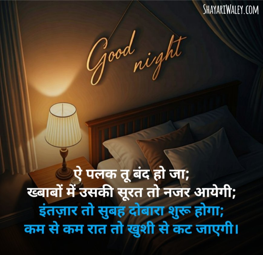 दोस्त गुड नाईट शायरी