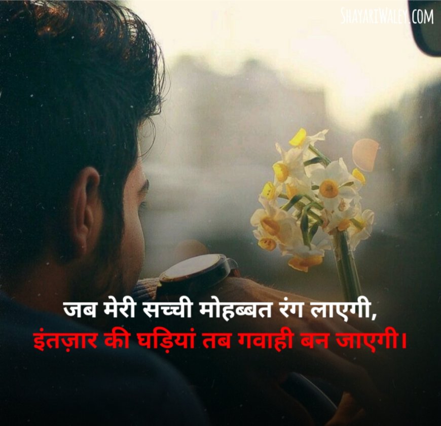 Intezaar shayari on life