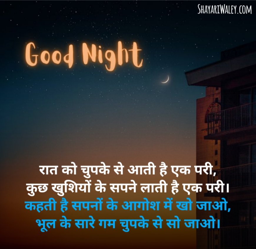 खूबसूरत गुड नाईट शायरी 4 लाइन