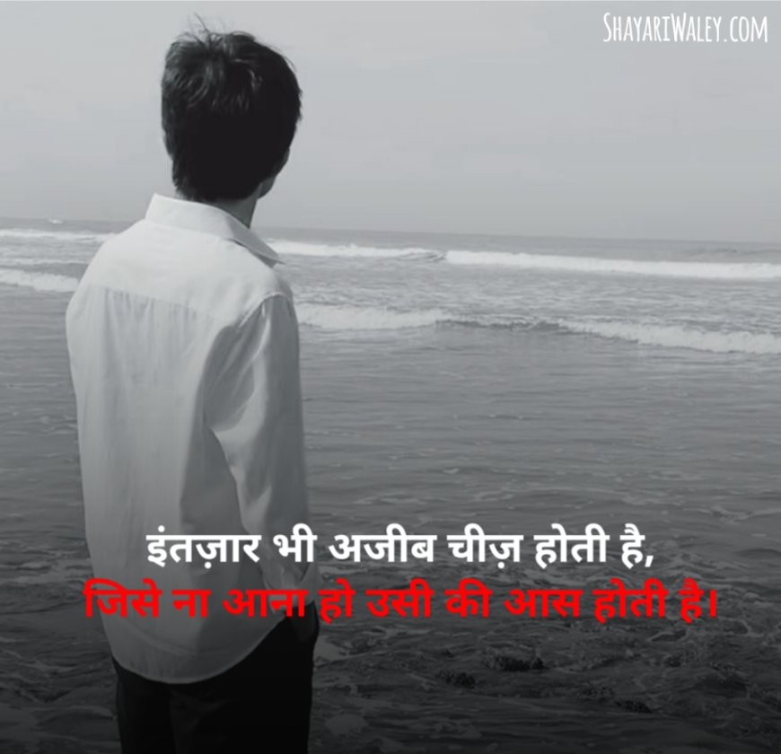 इंतज़ार शायरी दर्द भरी