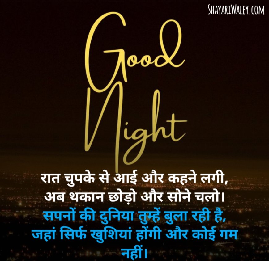 खूबसूरत गुड नाईट शायरी 4 लाइन
