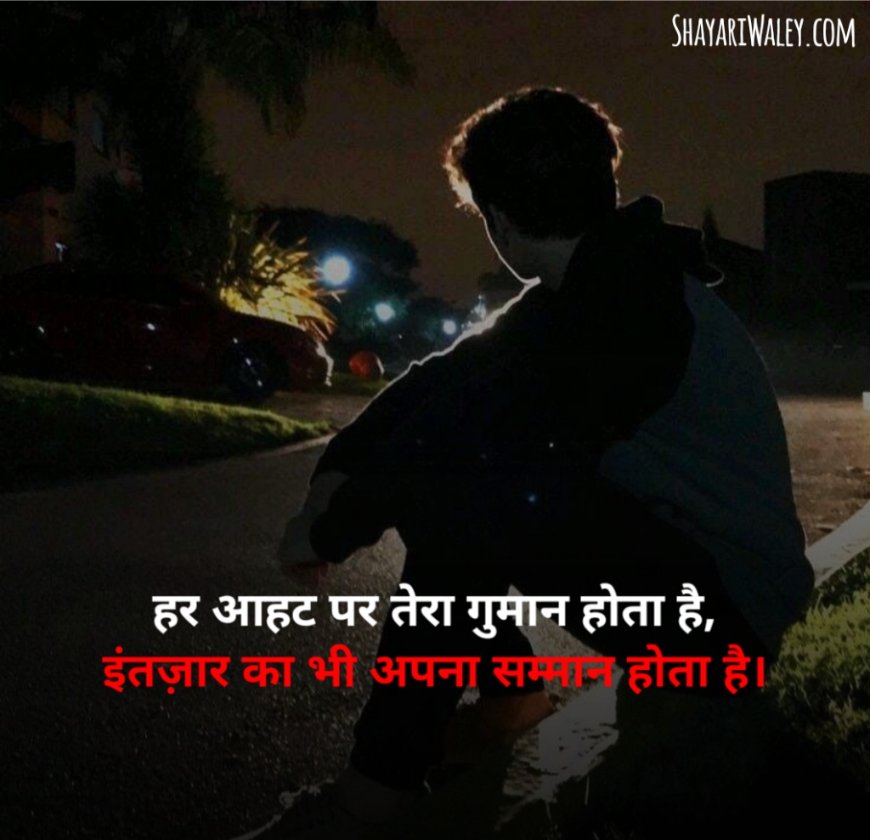 इंतज़ार शायरी दर्द भरी