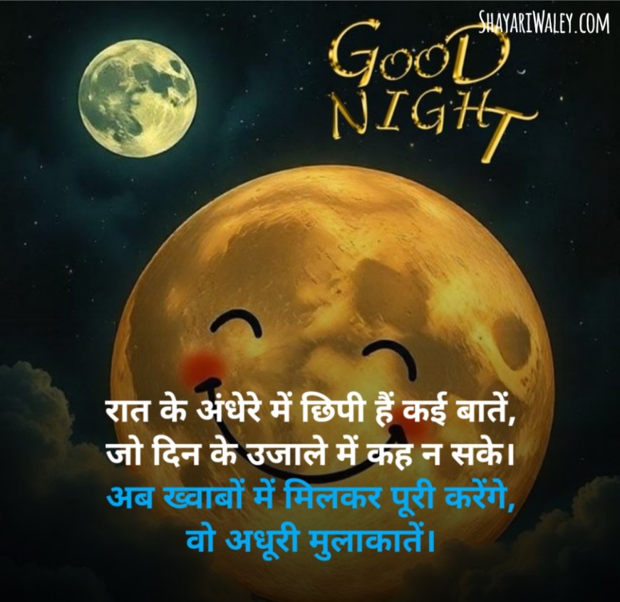 खूबसूरत गुड नाईट शायरी 4 लाइन