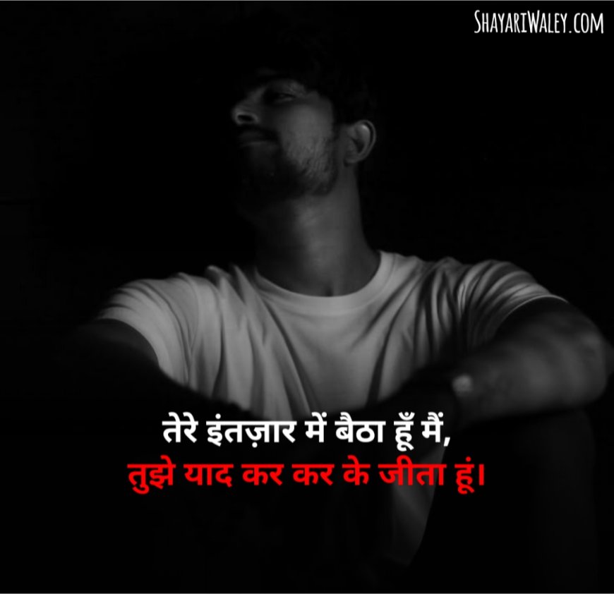 इंतज़ार शायरी दर्द भरी